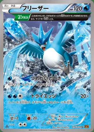 Articuno — フリーザー (2015)