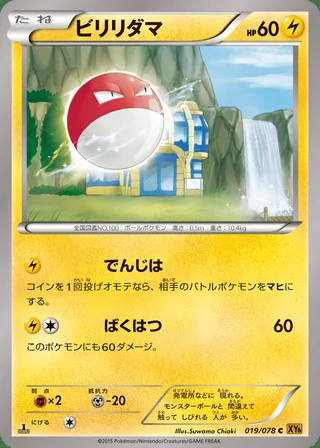 Voltorb — ビリリダマ (2015)