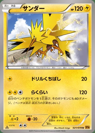 Zapdos — サンダー (2015)