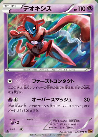 Deoxys — デオキシス (2015)