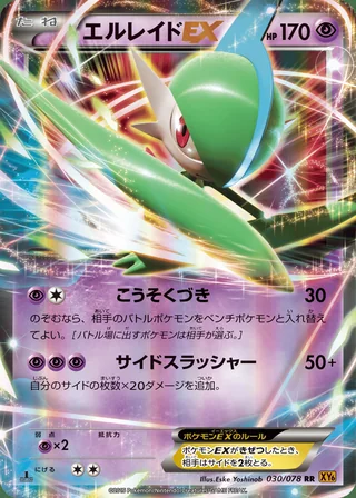 Gallade-EX — エルレイドEX (2015)