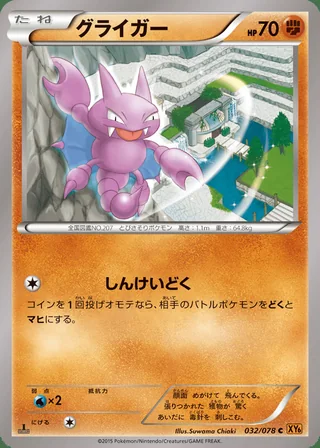 Gligar — グライガー (2015)