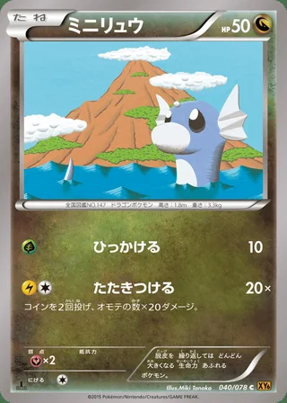 Dratini — ミニリュウ (2015)