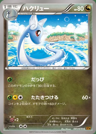 Dragonair — ハクリュー (2015)