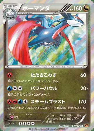 Salamence — ボーマンダ (2015)