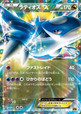 Latios-EX — ラティオスEX (2015)