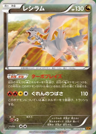 Reshiram — レシラム (2015)