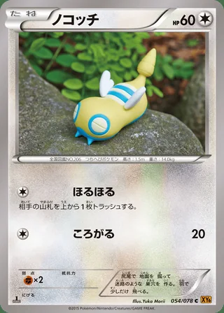 Dunsparce — ノコッチ (2015)