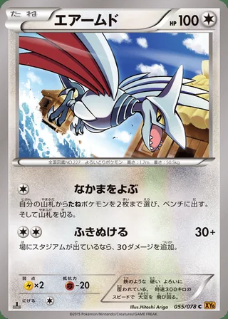 Skarmory — エアームド (2015)