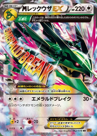 M Rayquaza-EX — メガレックウザEX (2015)