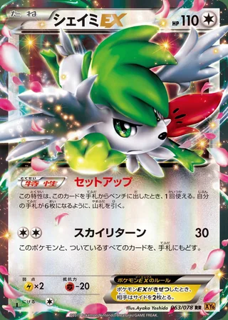 Shaymin-EX — シェイミEX (2015)