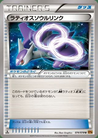 Latios Spirit Link — ラティオスソウルリンク (2015)