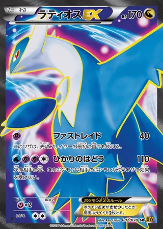Latios-EX — ラティオスEX (2015)