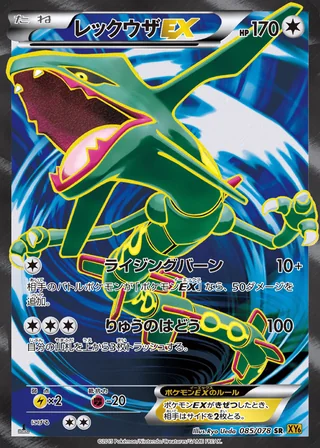 Rayquaza-EX — レックウザEX (2015)