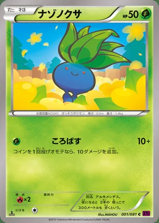 Oddish — ナゾノクサ (2015)