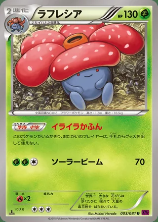 Vileplume — ラフレシア (2015)