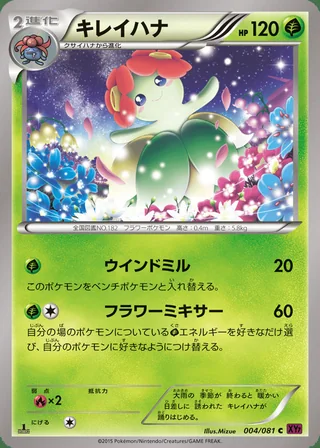 Bellossom — キレイハナ (2015)