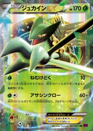 Sceptile-EX — ジュカインEX (2015)