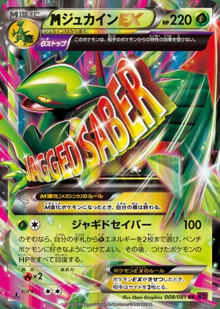 M Sceptile-EX — メガジュカインEX (2015)