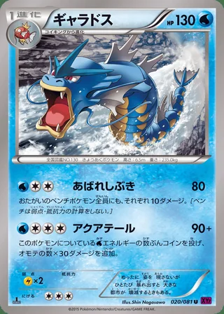 Gyarados — ギャラドス (2015)