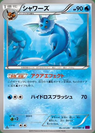 Vaporeon — シャワーズ (2015)