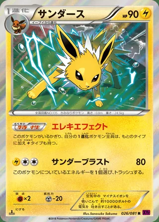 Jolteon — サンダース (2015)