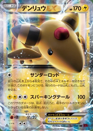 Ampharos-EX — デンリュウEX (2015)