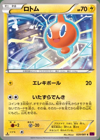 Rotom — ロトム (2015)