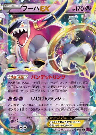 Hoopa-EX — フーパEX (2015)