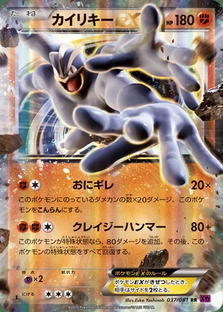Machamp-EX — カイリキーEX (2015)