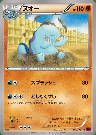 Quagsire — ヌオー (2015)