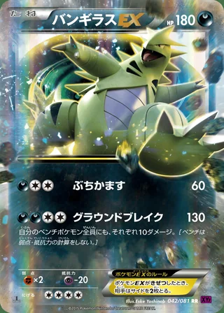 Tyranitar-EX — バンギラスEX (2015)