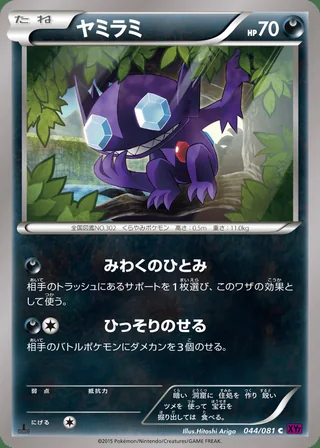 Sableye — ヤミラミ (2015)