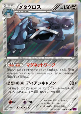 Metagross — メタグロス (2015)