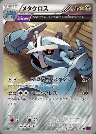 Metagross — メタグロス (2015)