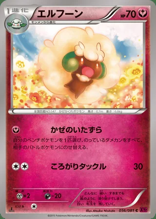 Whimsicott — エルフーン (2015)