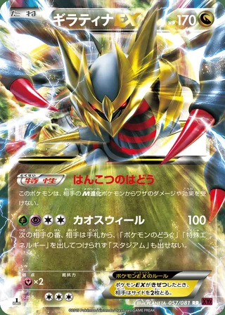 Giratina-EX — ギラティナEX (2015)