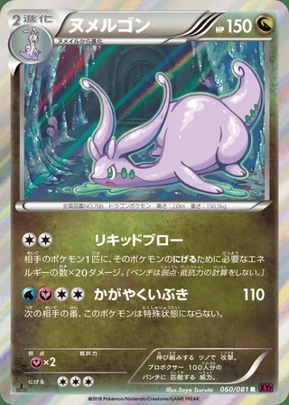 Goodra — ヌメルゴン (2015)