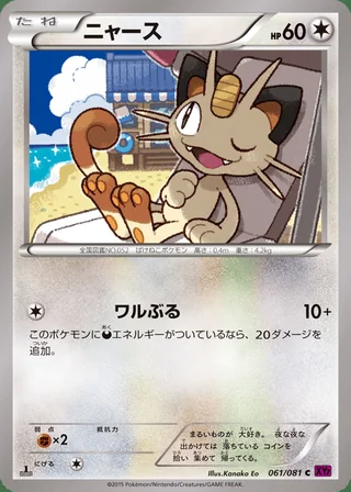 Meowth — ニャース (2015)