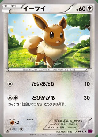 Eevee — イーブイ (2015)