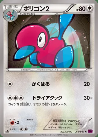 Porygon2 — ポリゴン2 (2015)