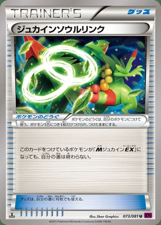 Sceptile Spirit Link — ジュカインソウルリンク (2015)