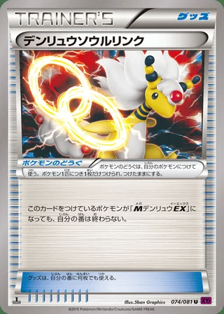 Ampharos Spirit Link — デンリュウソウルリンク (2015)