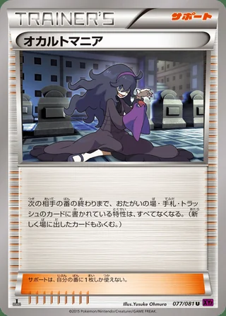 Hex Maniac — オカルトマニア (2015)