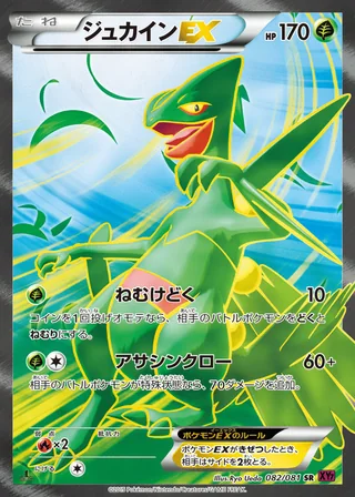 Sceptile-EX — ジュカインEX (2015)