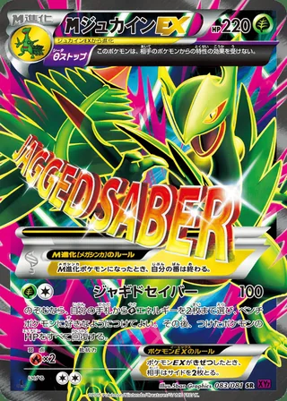M Sceptile-EX — メガジュカインEX (2015)