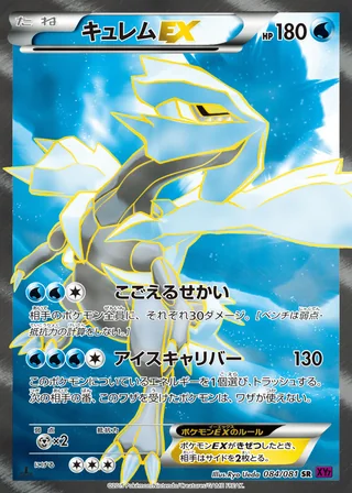 Kyurem-EX — キュレムEX (2015)