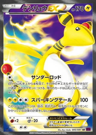 Ampharos-EX — デンリュウEX (2015)