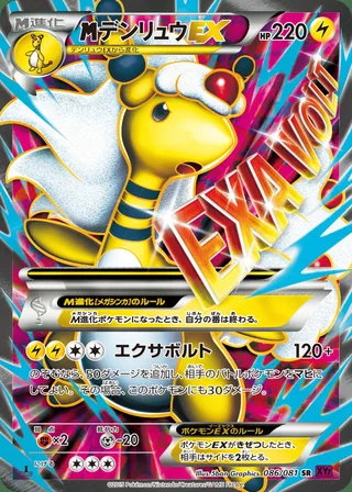 M Ampharos-EX — メガデンリュウEX (2015)