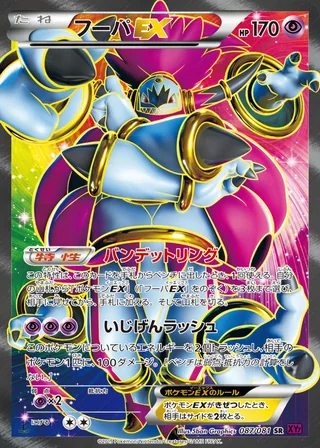 Hoopa-EX — フーパEX (2015)